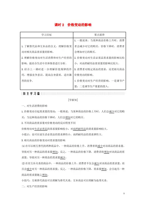 2019学年高中政治 第一单元第二课 多变的价格 2 价格变动的影响学案 新人教版必修1