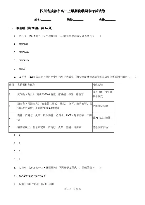 四川省成都市高二上学期化学期末考试试卷