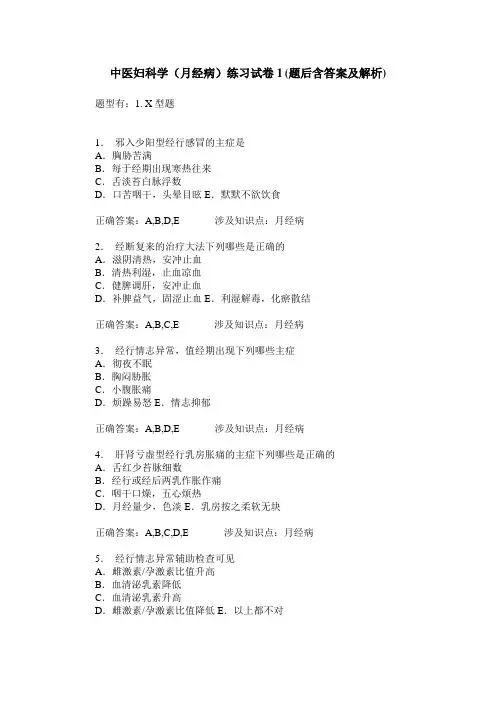 中医妇科学(月经病)练习试卷1(题后含答案及解析)
