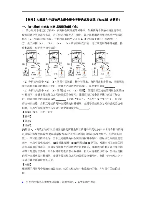 【物理】人教版九年级物理上册全册全套精选试卷训练(Word版 含解析)