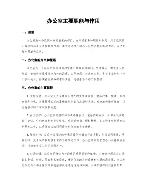办公室主要职能与作用