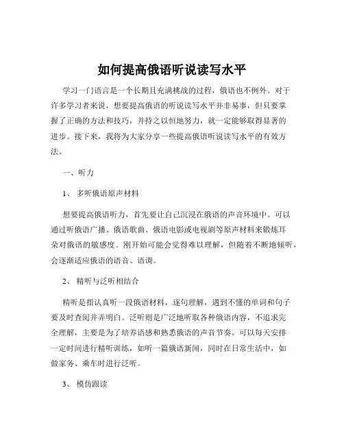 如何提高俄语听说读写水平