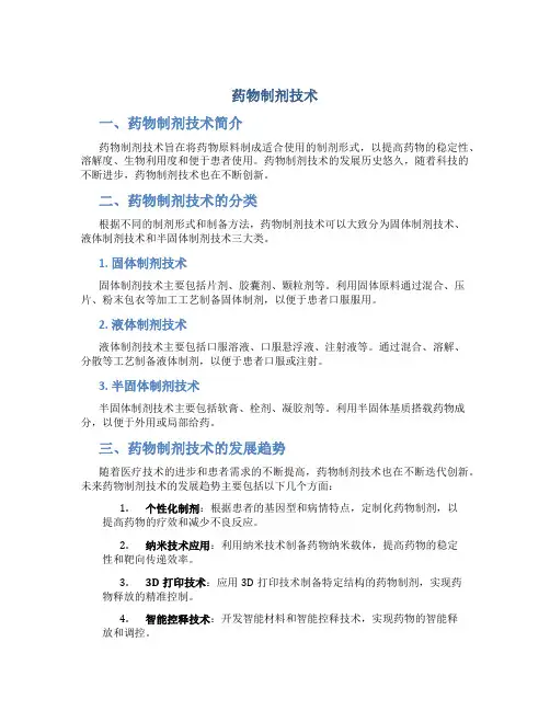 药物制剂技术