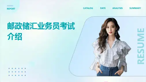 邮政储汇业务员考试介绍PPT课件