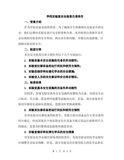 学校实验室安全检查自查报告