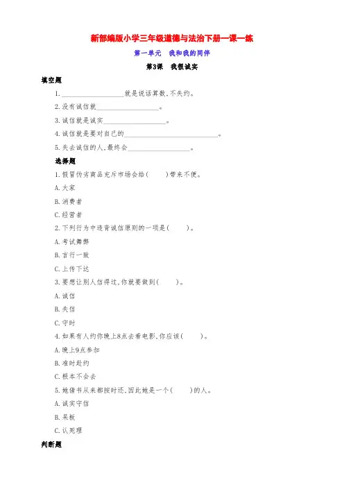 新部编版小学三年级道德与法治下册第3课《我很诚实》一课一练(附答案)
