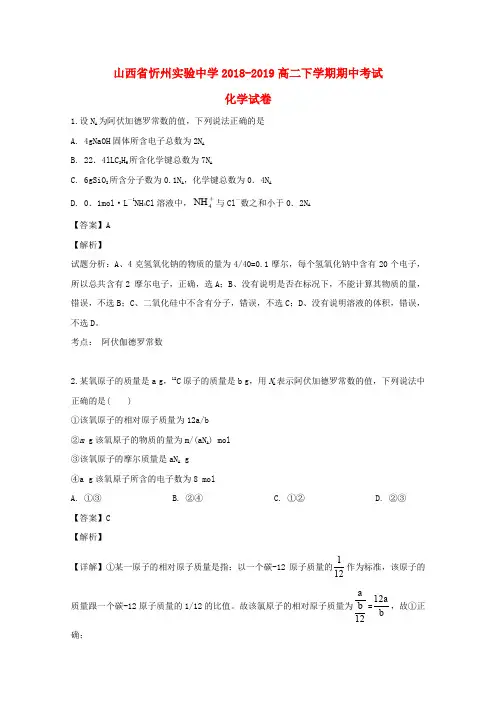 山西省忻州实验中学2018_2019学年高二化学下学期期中试题(含解析)