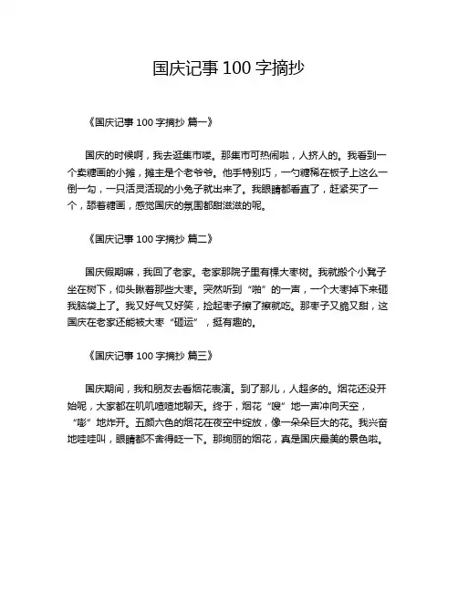 国庆记事100字摘抄