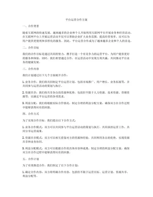 平台运营合作方案