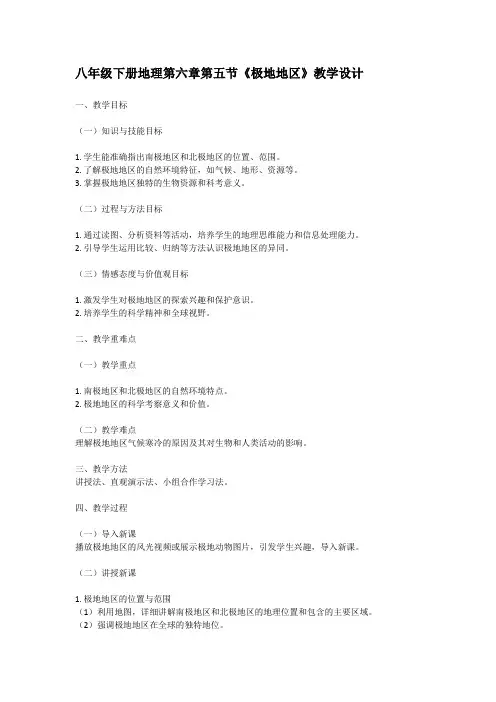 八年级下册地理第六章第五节《极地地区》教学设计