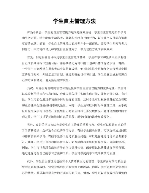 学生自主管理方法