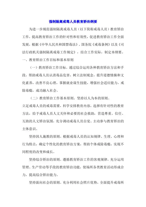 强制隔离戒毒人员教育矫治纲要