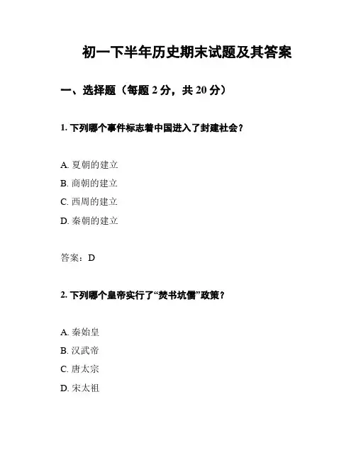 初一下半年历史期末试题及其答案