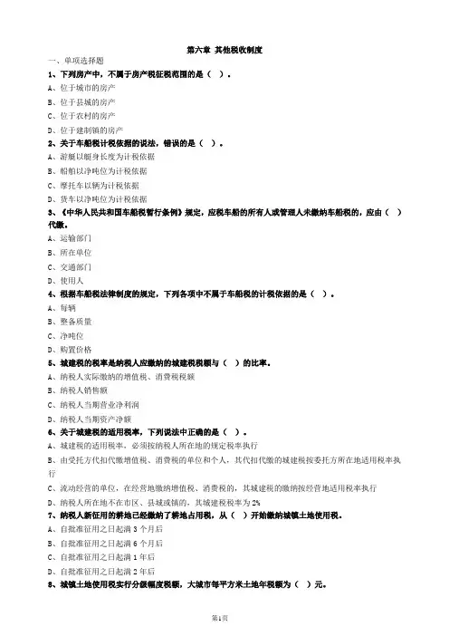 中级经济师财税第六章习题及答案