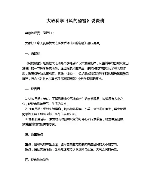 大班科学《风的秘密》说课稿