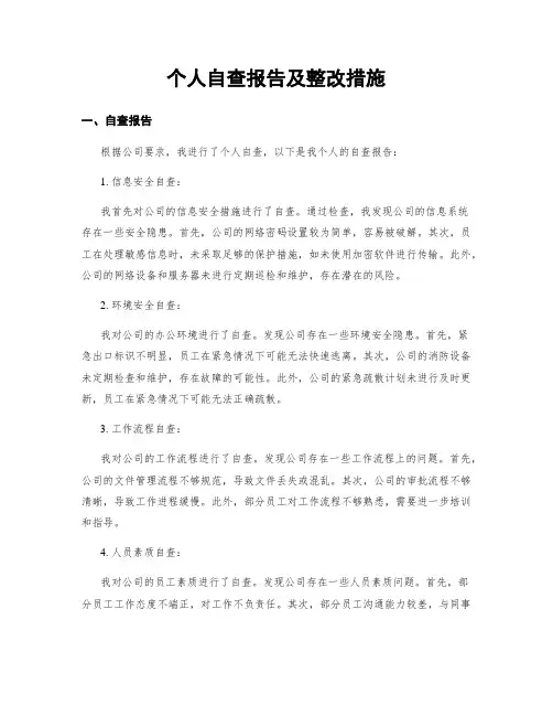 个人自查报告及整改措施