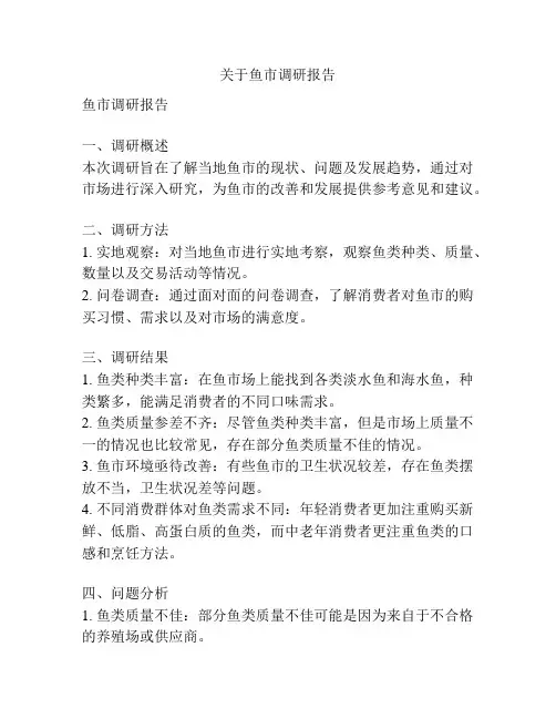 关于鱼市调研报告
