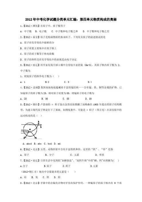 2012年中考化学试题分类汇编   第四单元物质构成的奥秘