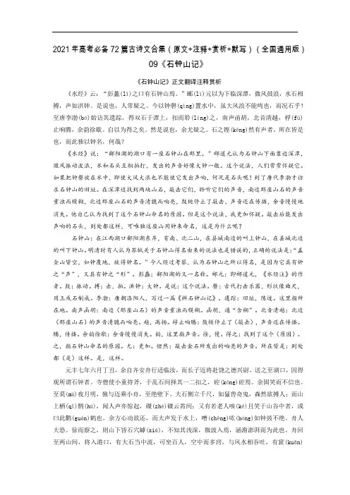 09《石钟山记》-2021年高考语文必背72篇古诗文合集(原文+注释+赏析+默写)(解析版)