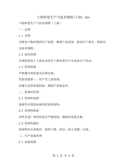 干粉砂浆生产与技术规程(上海)