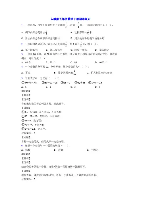 人教版五年级数学下册期末复习