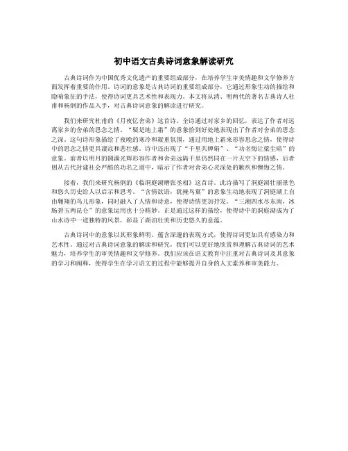 初中语文古典诗词意象解读研究
