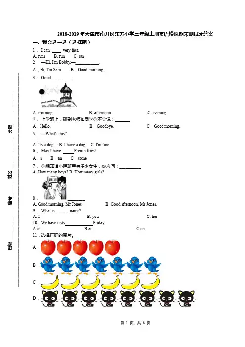 2018-2019年天津市南开区东方小学三年级上册英语模拟期末测试无答案(1)