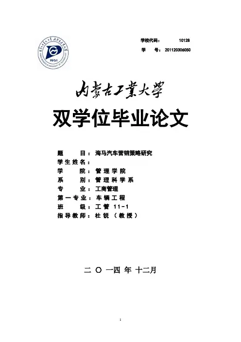海马汽车营销策略研究