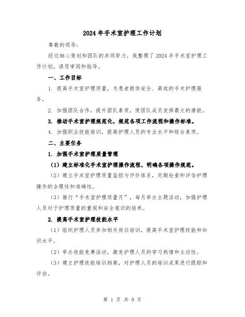 2024年手术室护理工作计划(3篇)