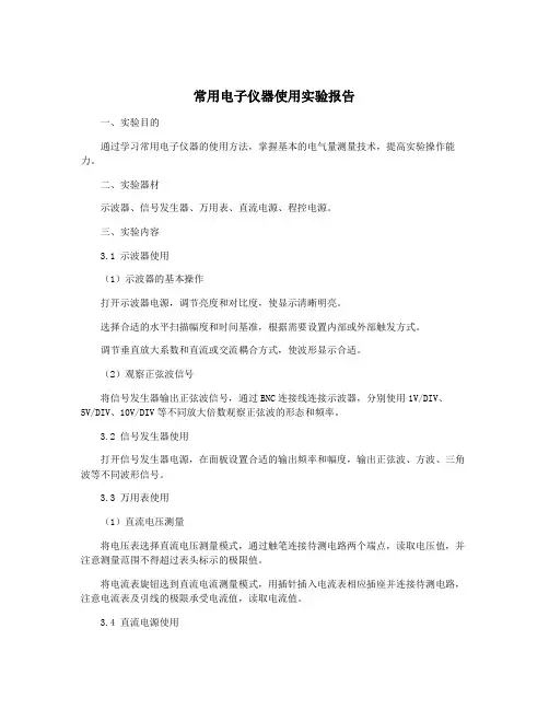 常用电子仪器使用实验报告