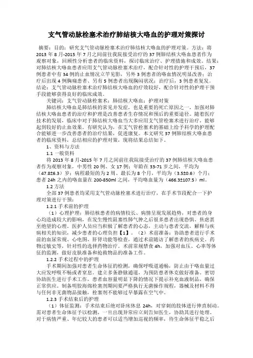 支气管动脉栓塞术治疗肺结核大咯血的护理对策探讨