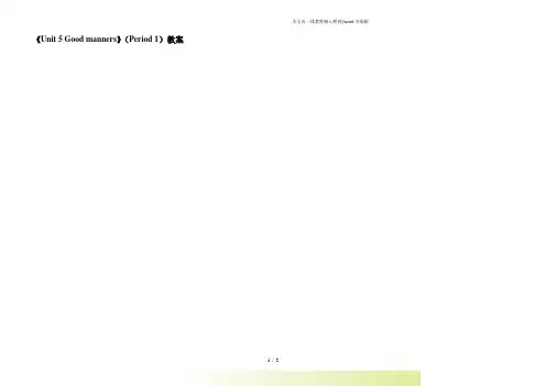 2022年牛津译林版八年级英语下册《Unit 5 Good manners》(Period 1)教案