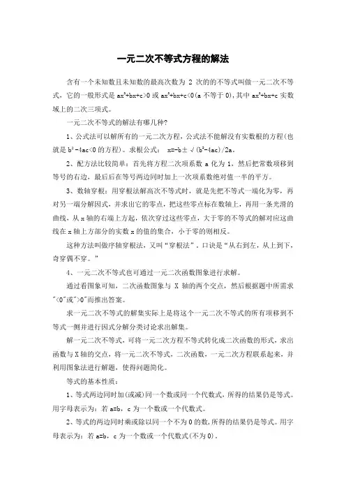 一元二次不等式方程的解法