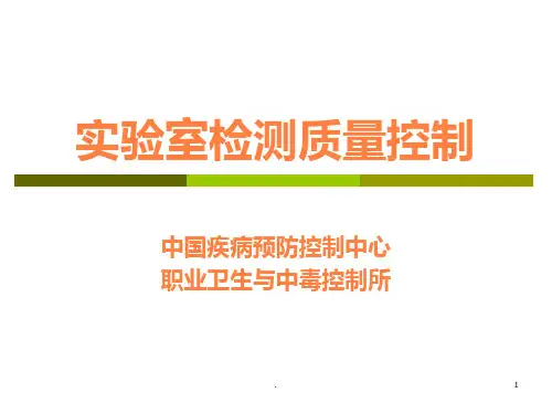 中国疾病预防控制中心实验室检测质量控制ppt课件