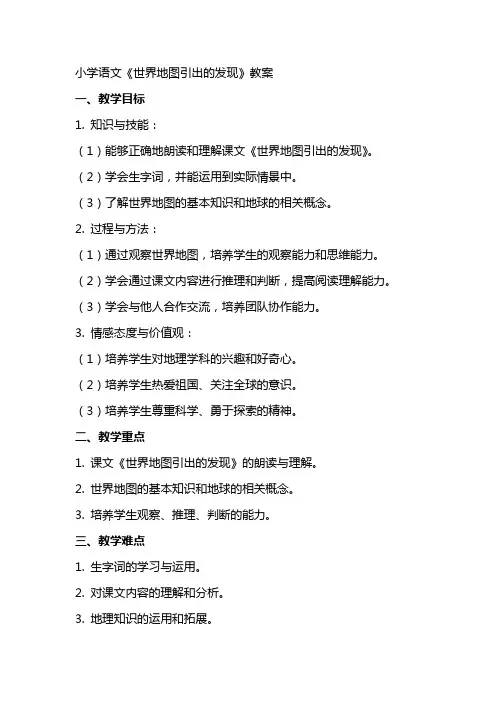 小学语文《世界地图引出的发现》教案