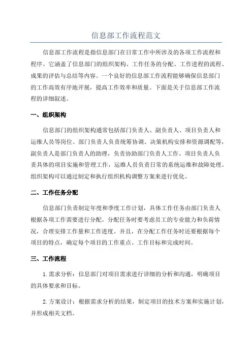 信息部工作流程范文