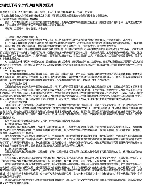 对建筑工程全过程造价管理的探讨