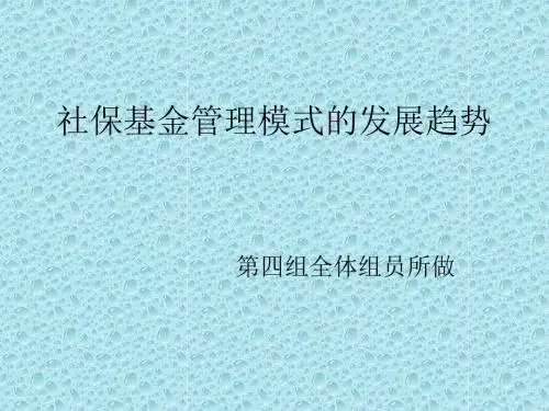 社保基金管理模式