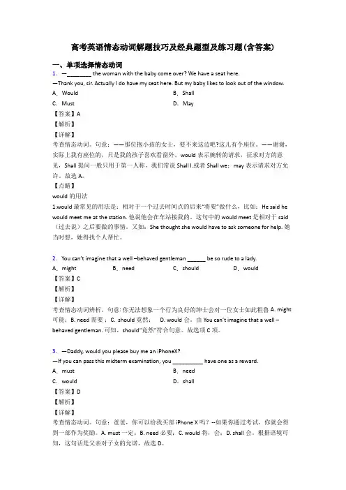 高考英语情态动词解题技巧及经典题型及练习题(含答案)