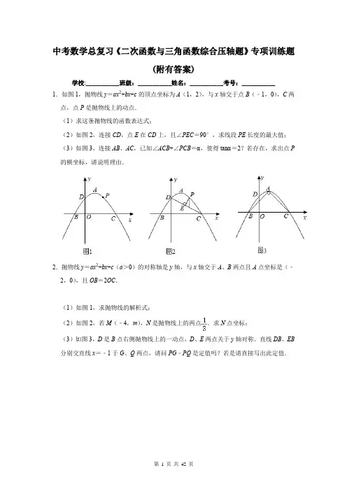 中考数学总复习《二次函数与三角函数综合压轴题》专项训练题(附有答案)