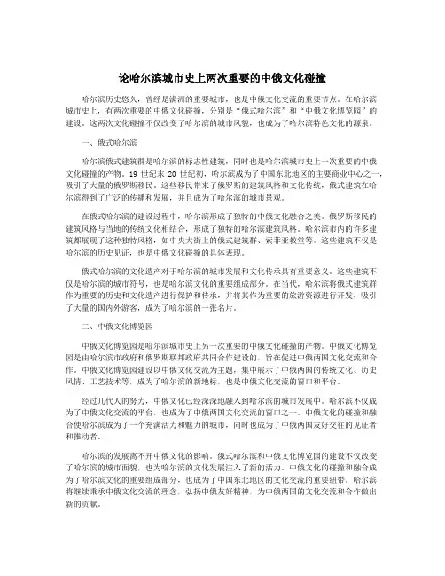 论哈尔滨城市史上两次重要的中俄文化碰撞