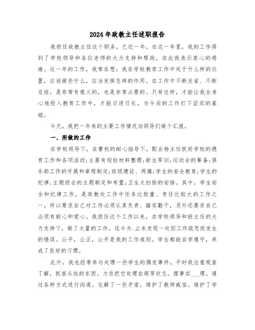 2024年政教主任述职报告（3篇）