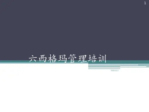 六西格玛管理培训 ppt课件