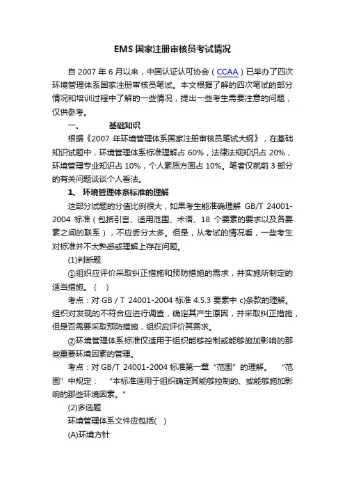 EMS国家注册审核员考试情况
