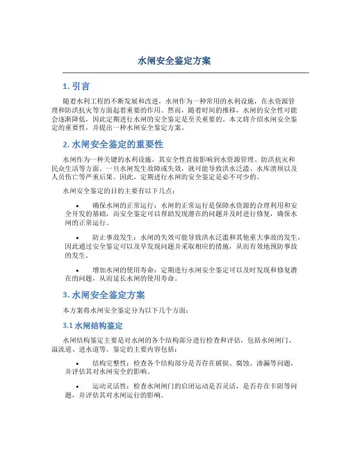 水闸安全鉴定方案