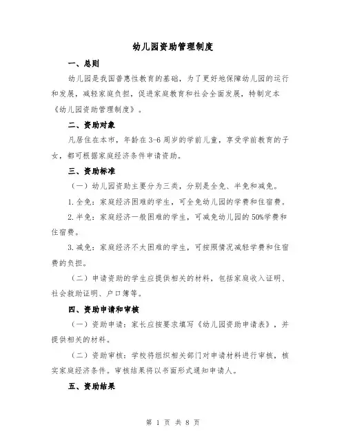 幼儿园资助管理制度（4篇）
