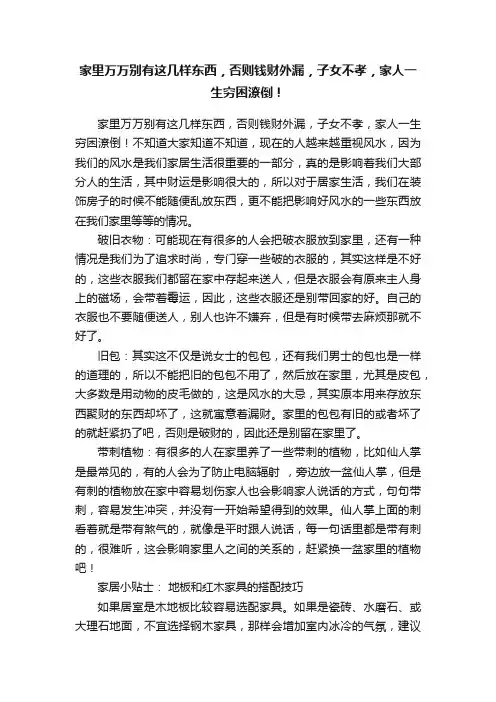 家里万万别有这几样东西，否则钱财外漏，子女不孝，家人一生穷困潦倒！