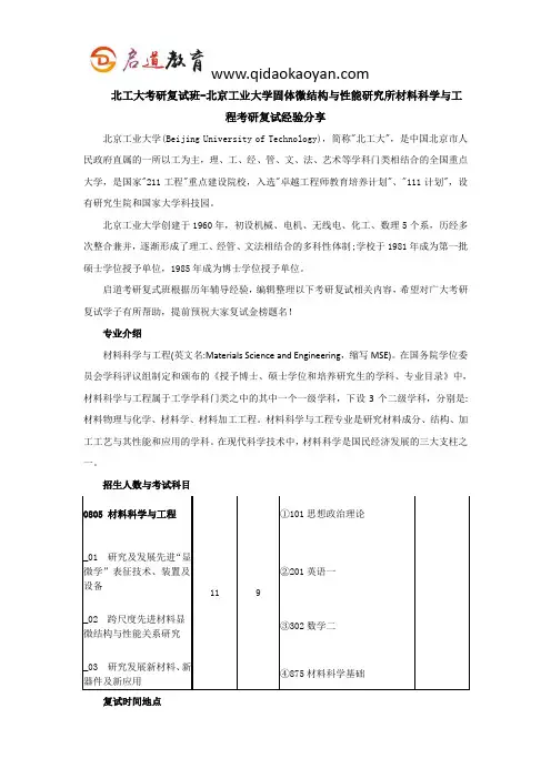 北工大考研复试班-北京工业大学固体微结构与性能研究所材料科学与工程考研复试经验分享