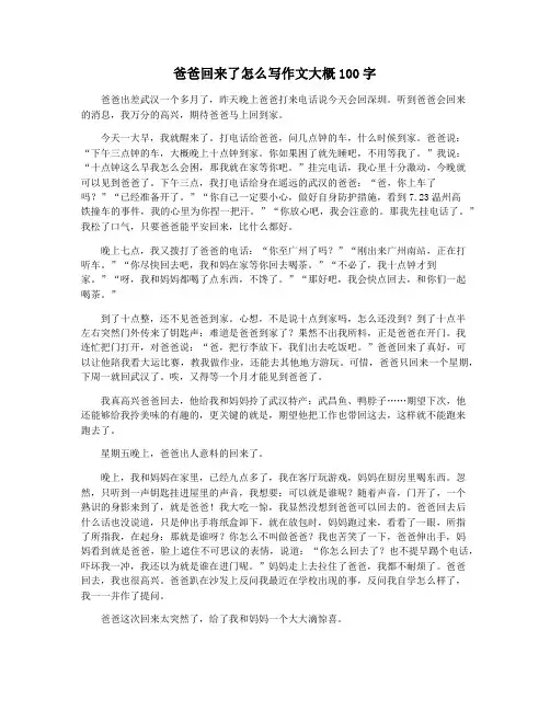 爸爸回来了怎么写作文大概100字