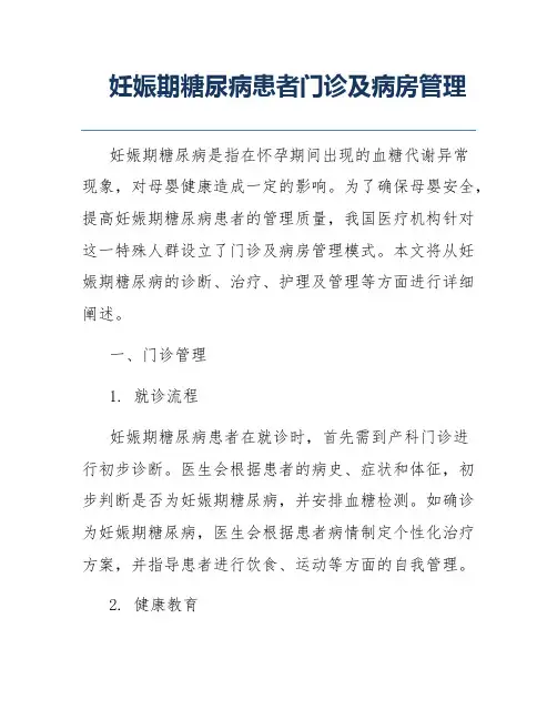 妊娠期糖尿病患者门诊及病房管理